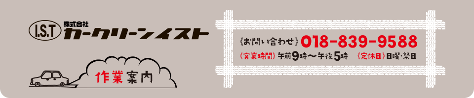 株式会社カークリーンイストの作業案内