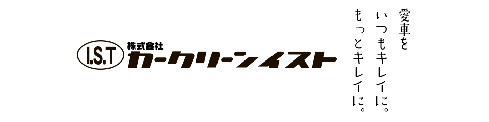 愛車をいつもキレイに。もっとキレイに。株式会社カークリーンイスト